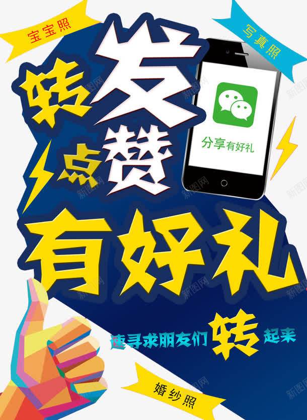 转发点赞png免抠素材_88icon https://88icon.com 分享有礼 微信点赞 手机 照片 转发点赞