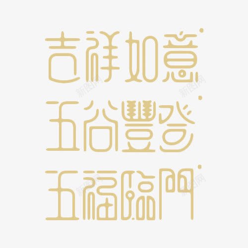 艺术字合集png免抠素材_88icon https://88icon.com 五福临门 五谷丰登 吉祥如意 艺术字 设计字体 黄色