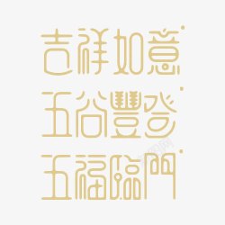 五福临字体设计艺术字合集高清图片