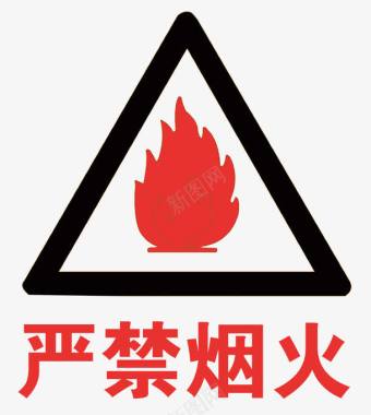 公共标识标记严禁烟火标志图标图标