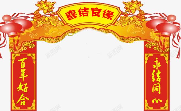 喜结良缘喜门对联png免抠素材_88icon https://88icon.com 喜门 婚庆对联 装饰图案 请帖图案