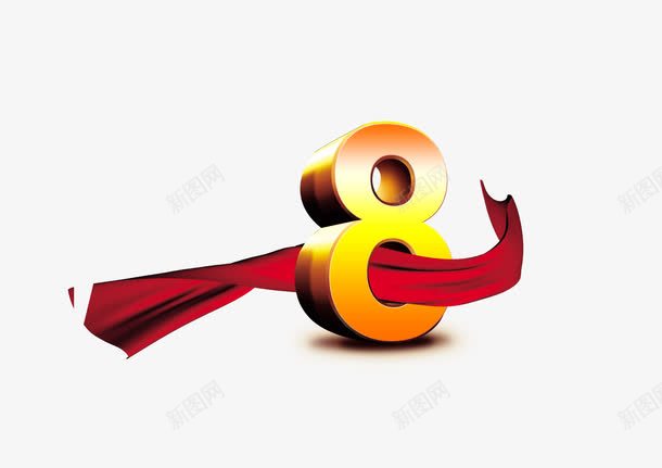 八周年纪念艺术字png免抠素材_88icon https://88icon.com 8周年 丝绸 中国风 彩带装饰 艺术字