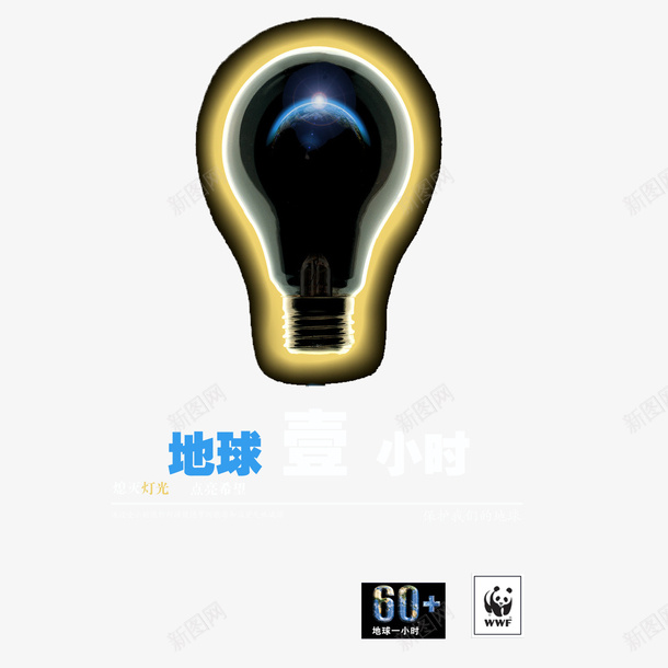 多样绿色环保熄灯一小时psd免抠素材_88icon https://88icon.com 可爱 炫酷 熄灯一小时 节约