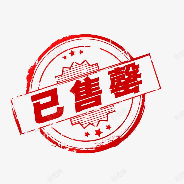 已卖完已售罄印章png免抠素材_88icon https://88icon.com 卖完 印章 售罄