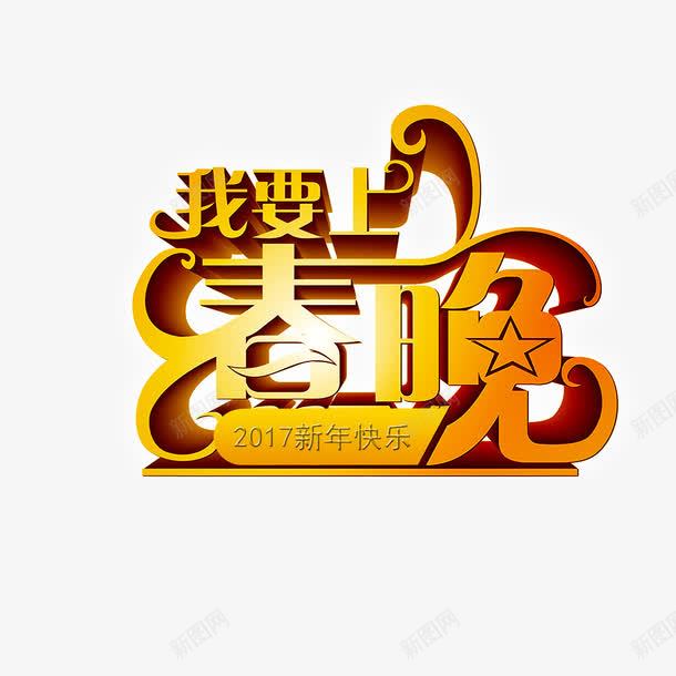 我要上春晚png免抠素材_88icon https://88icon.com 2017 我要上春晚 文字 新年快乐 艺术字 节日