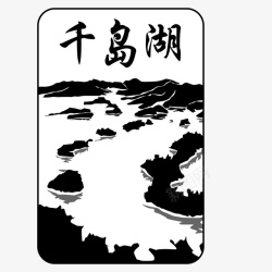 中国著名风景景点千岛湖矢量图素材