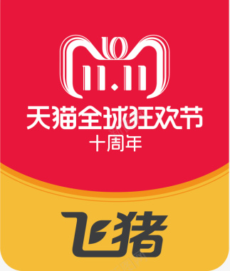 电商漂浮双11飞猪全球狂欢节logo图标图标
