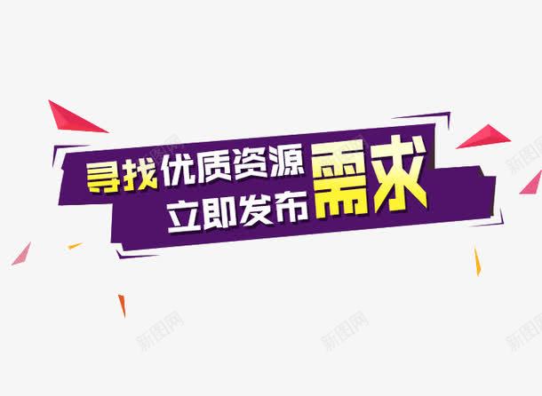 寻找优质资源png免抠素材_88icon https://88icon.com 发布 搜索 网页 艺术字 资源整合 需求