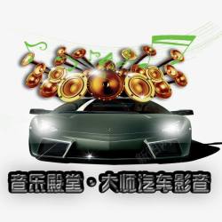 车载蓝牙音响音乐殿堂高清图片