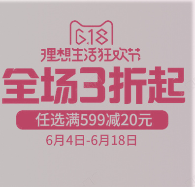 京东618全场三折起素材