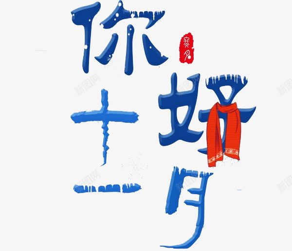 十一月你好艺术字png免抠素材_88icon https://88icon.com 11月你好 你好十一月 创意 十一月你好 围巾 字体 艺术字 蓝色