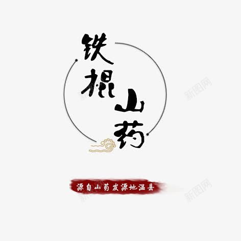 铁棍山药艺术字png免抠素材_88icon https://88icon.com 字体设计 艺术字 铁棍山药