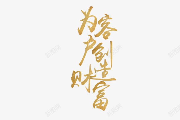 为客户创造财富png免抠素材_88icon https://88icon.com psd 加盟 加盟连锁 招商加盟 欢迎加盟 财富加盟 连锁加盟 金字