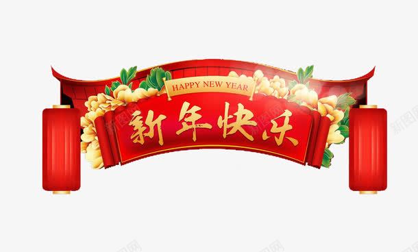 新年快乐字样的效果横幅元素png免抠素材_88icon https://88icon.com 新年快乐 横幅 节日