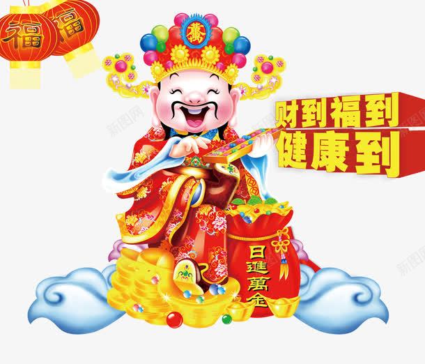 新年财神财神像福到财到png免抠素材_88icon https://88icon.com 健康到 新年 福到 财到 财神 财神像