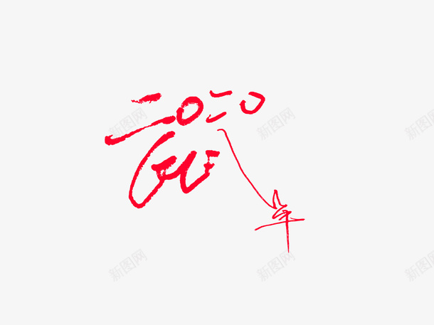 鼠年文字变体png免抠素材_88icon https://88icon.com 变体 文字 新图网 新年 祝福 鼠年