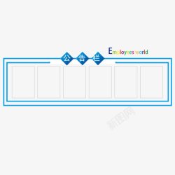 简易告示板通告版素材