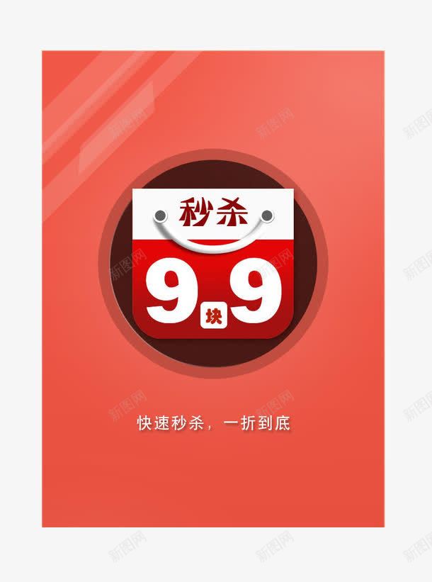 秒杀99png免抠素材_88icon https://88icon.com 99 九块九 包邮 抢购 淘宝 淘宝商品 热卖 素材 限时