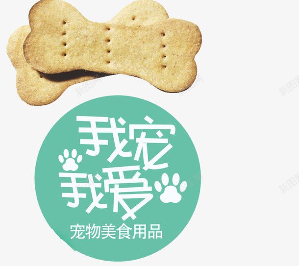 我爱我宠png免抠素材_88icon https://88icon.com 卡通 宠物 带我回家 我爱我宠 狗粮 食物