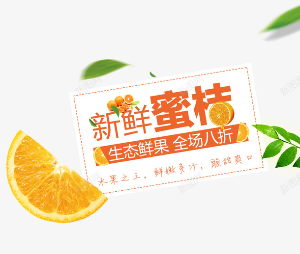 橙色新鲜蜜桔艺术字促销文案psd免抠素材_88icon https://88icon.com 促销文案 文字排版 新鲜蜜桔 橘子装饰 橙色 绿叶 艺术字