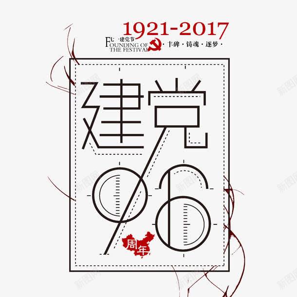 建党节96周年png免抠素材_88icon https://88icon.com 96周年 七一 创意 建党节 海报装饰图案