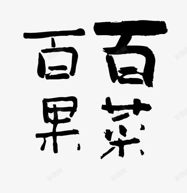 百果菜毛笔手写字体png免抠素材_88icon https://88icon.com 力度 力道 字体设计 手写体 果 毛笔字 百果 粗体 练字 菜