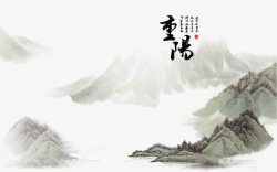 水墨群山重阳高清图片