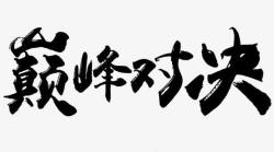 巅峰对决毛笔字黑色素材