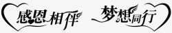 黑色感恩相伴梦想同行艺术字素材