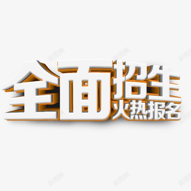 全面招生psd免抠素材_88icon https://88icon.com 报名培训 招生报名 火热报名 白色字体