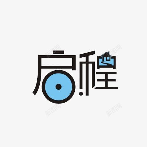 启程艺术字png免抠素材_88icon https://88icon.com 创意文字 卡通艺术字 启程 艺术字