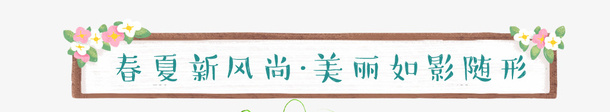 春夏新风尚美丽如影随形png免抠素材_88icon https://88icon.com 字体 文字 春夏新风尚美丽如影随形 条幅 艺术字 花朵