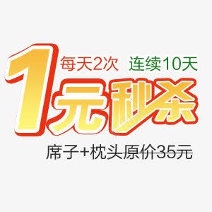 1元秒杀促销标签png免抠素材_88icon https://88icon.com 1 1元 促销 文案排版 标签 每天 特价 秒杀 艺术字 黄色艺术字