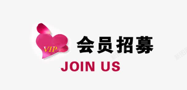 粉色可爱风格会员你招募令png免抠素材_88icon https://88icon.com JOINUS VIP 会员招募 会员招募令 商店 招募 招募令 淘宝 爱心