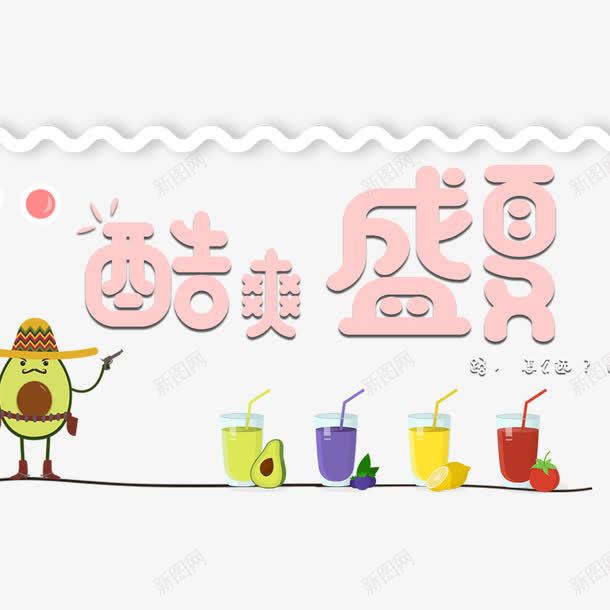 天猫电商酷爽盛夏冷饮png免抠素材_88icon https://88icon.com 8月你好 你好8月 你好八月 促销 八月 八月你好艺术字 卡通海报 可爱字体 夏季 夏季海报 粉色 饮品