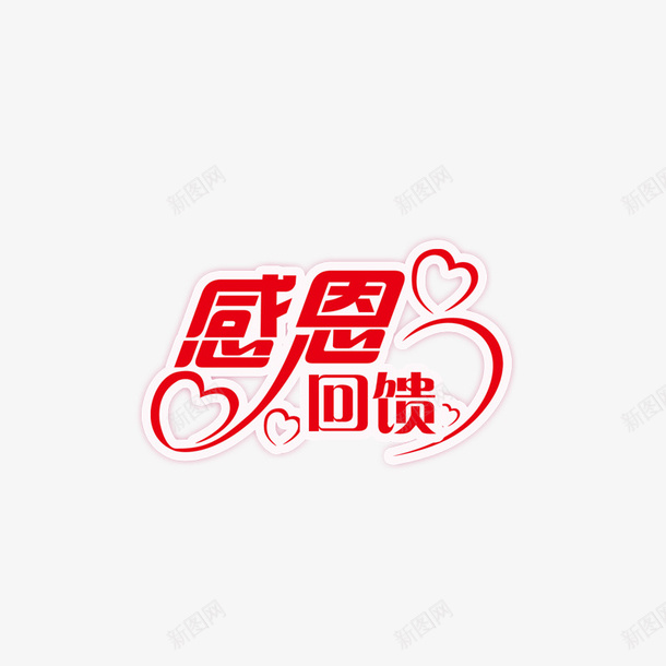 感恩回馈png免抠素材_88icon https://88icon.com png图形 感恩回馈 爱心 红色 艺术字 装饰