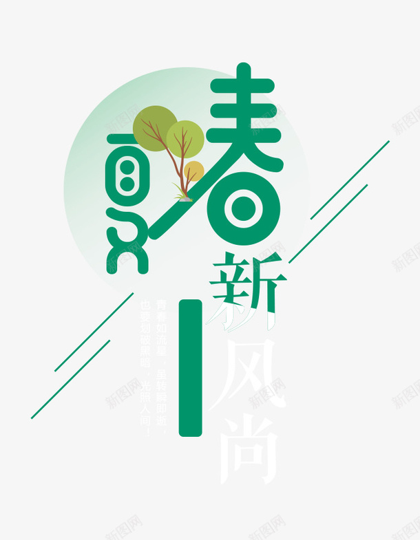 春夏新风尚春夏字体png免抠素材_88icon https://88icon.com 新风尚 春夏 春夏字体 设计