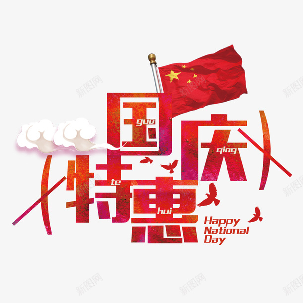 价格直降png免抠素材_88icon https://88icon.com 价格直降 划算 吉祥 和平鸽 国庆特惠 祥云 红旗