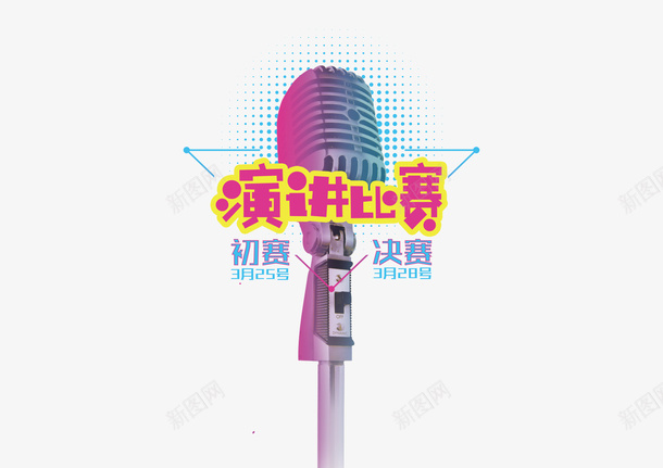 演讲比赛psd免抠素材_88icon https://88icon.com 三角形 初赛 总决赛 比赛海报 演讲比赛 话筒