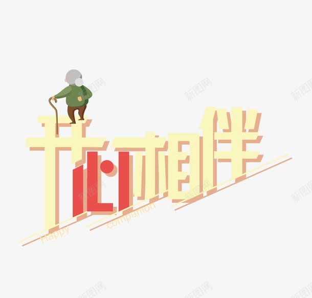 开心相伴png免抠素材_88icon https://88icon.com 关爱老人 尊老 开心相伴 留守老人 艺术字