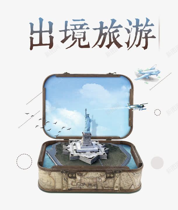 出境旅游png免抠素材_88icon https://88icon.com 创意 旅游 海外游 自由女神 艺术字 行李箱 飞机