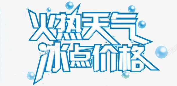 火热天气冰点价格png免抠素材_88icon https://88icon.com 价格 冰点 天气 火热