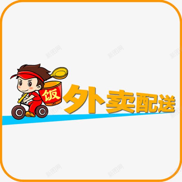 卡通送外卖png免抠素材_88icon https://88icon.com 卡通送外卖 快餐 送饭