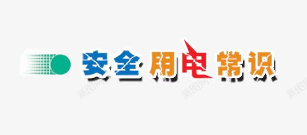 安全用电常识png免抠素材_88icon https://88icon.com 安全 安全出行 安全用电 常识 注意安全 用电