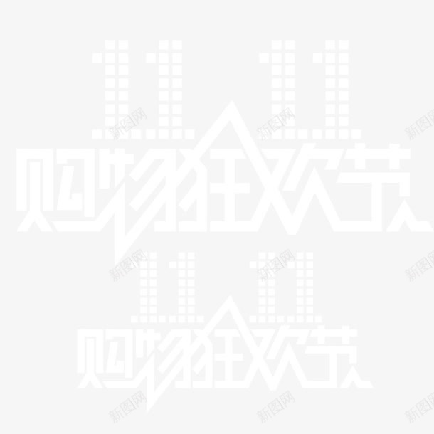 白色双11艺术字png免抠素材_88icon https://88icon.com psd源文件 双11积木 双十一预热 天猫形象 购物