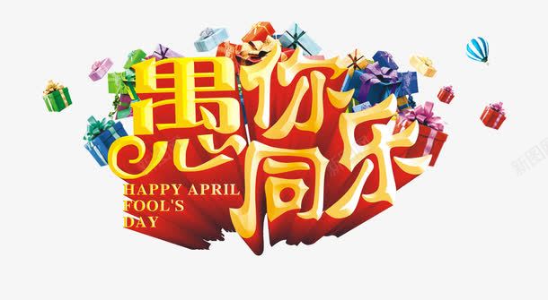 淘宝愚人节海报字体png免抠素材_88icon https://88icon.com 41愚人节 愚人节促销 愚人节活动 愚人节立体字 愚人节艺术字 愚你同乐