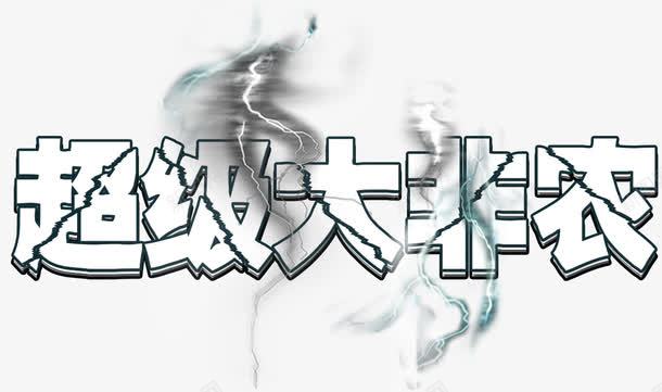 闪电超级大非农爆裂png免抠素材_88icon https://88icon.com 爆裂 艺术字 超级 非农