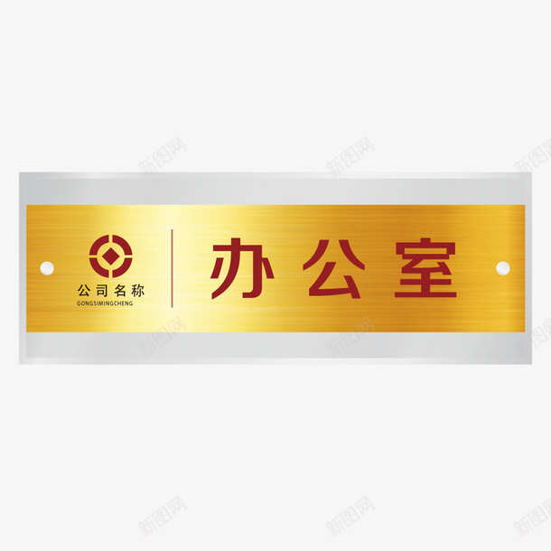 金色底红字办公室门牌矢量图ai免抠素材_88icon https://88icon.com 吊牌 引导指示牌 指向标 指向牌 指示牌 方向标 站牌 路标 金色底红字办公室门牌 门牌 矢量图