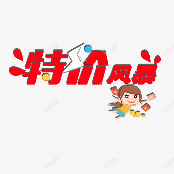 降价风暴psd免抠素材_88icon https://88icon.com 促销 活动 特价 降价