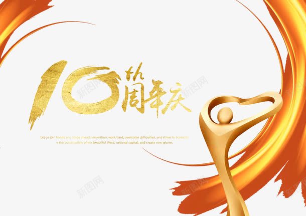 10周年店庆png免抠素材_88icon https://88icon.com 10周年 周年庆 小金人 店庆 金色艺术字